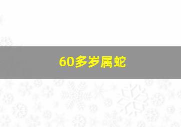 60多岁属蛇