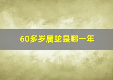 60多岁属蛇是哪一年