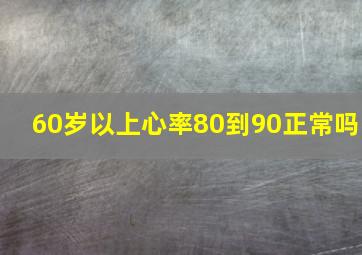 60岁以上心率80到90正常吗