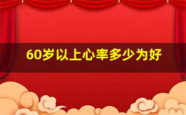 60岁以上心率多少为好