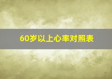 60岁以上心率对照表