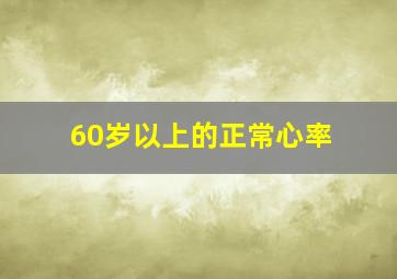 60岁以上的正常心率