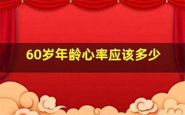 60岁年龄心率应该多少