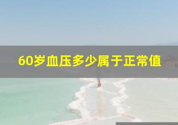 60岁血压多少属于正常值