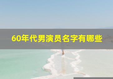 60年代男演员名字有哪些