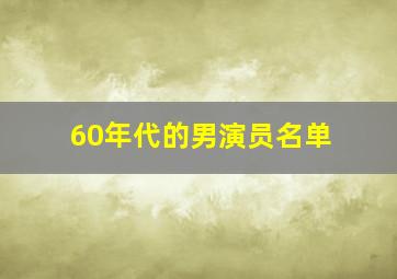 60年代的男演员名单