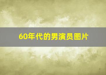 60年代的男演员图片