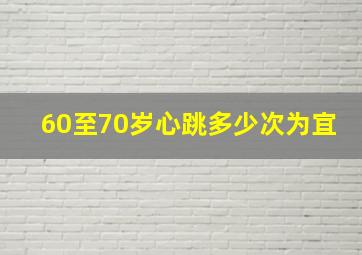 60至70岁心跳多少次为宜