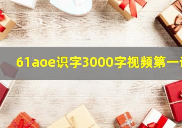 61aoe识字3000字视频第一课