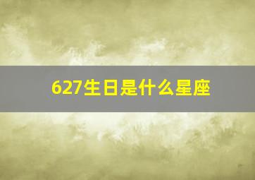 627生日是什么星座