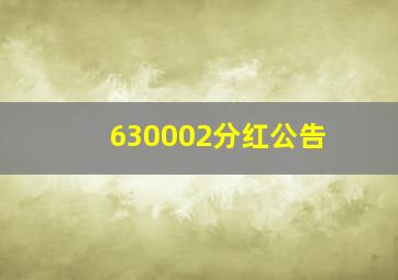 630002分红公告