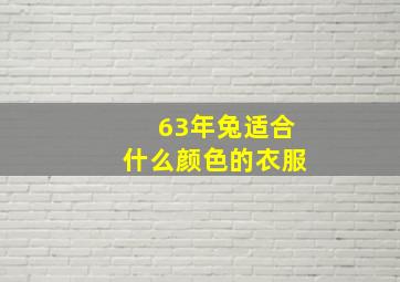 63年兔适合什么颜色的衣服