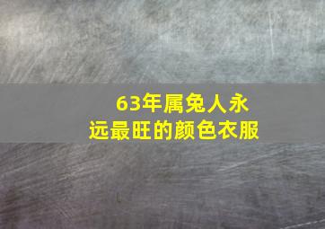 63年属兔人永远最旺的颜色衣服