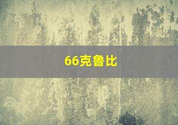 66克鲁比