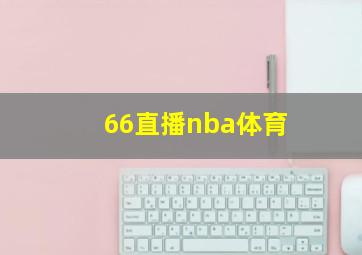 66直播nba体育