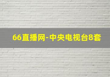 66直播网-中央电视台8套