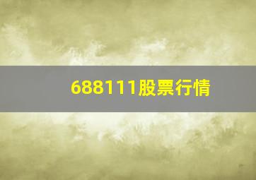 688111股票行情