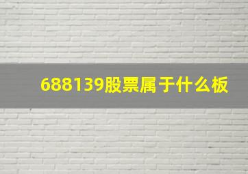 688139股票属于什么板