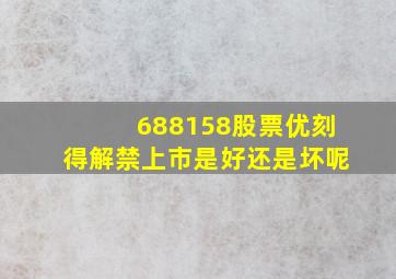 688158股票优刻得解禁上市是好还是坏呢