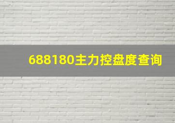 688180主力控盘度查询