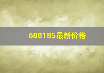 688185最新价格