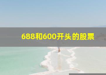 688和600开头的股票