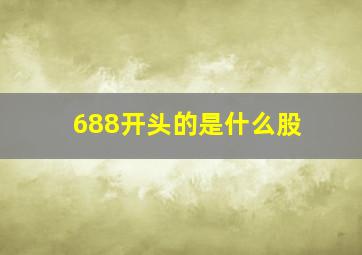 688开头的是什么股