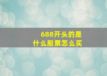 688开头的是什么股票怎么买