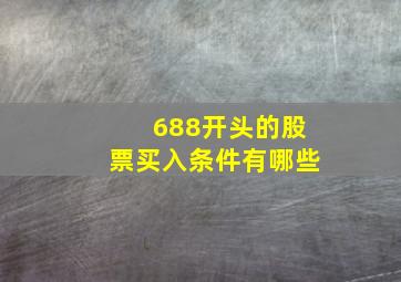 688开头的股票买入条件有哪些