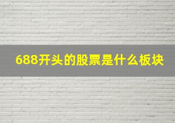 688开头的股票是什么板块