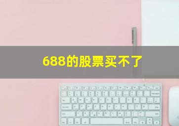 688的股票买不了