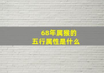 68年属猴的五行属性是什么