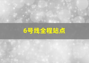 6号线全程站点