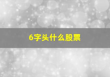 6字头什么股票