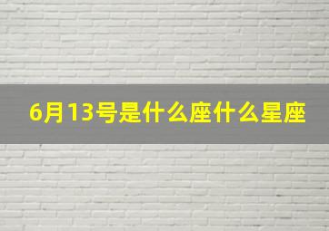 6月13号是什么座什么星座