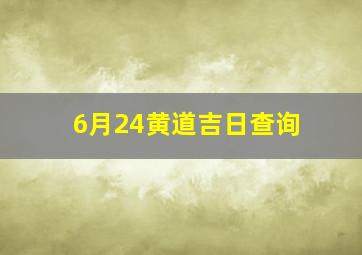 6月24黄道吉日查询