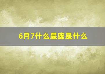 6月7什么星座是什么