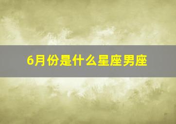 6月份是什么星座男座