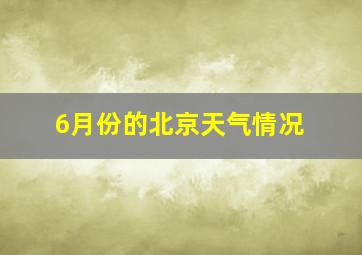 6月份的北京天气情况