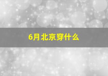 6月北京穿什么