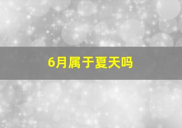 6月属于夏天吗