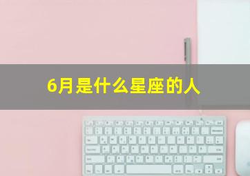 6月是什么星座的人