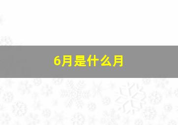 6月是什么月