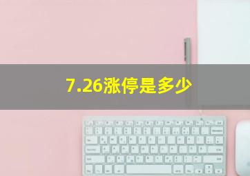 7.26涨停是多少