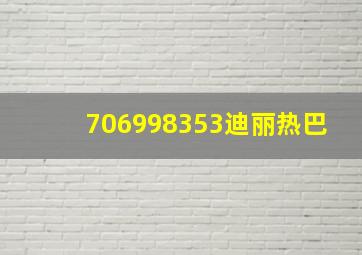 706998353迪丽热巴