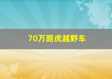 70万路虎越野车