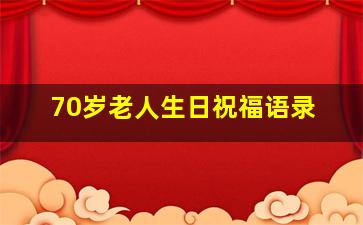 70岁老人生日祝福语录