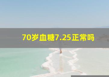 70岁血糖7.25正常吗