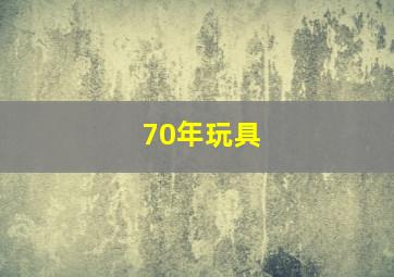 70年玩具