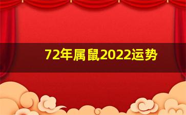 72年属鼠2022运势